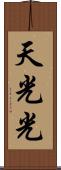 天光光 Scroll