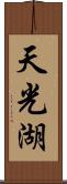 天光湖 Scroll
