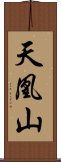 天凰山 Scroll