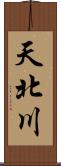 天北川 Scroll