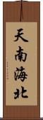 天南海北 Scroll
