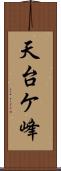 天台ケ峰 Scroll