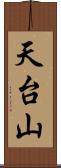 天台山 Scroll