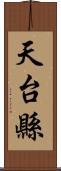 天台縣 Scroll