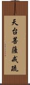 天台菩薩戒疏 Scroll