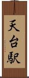 天台駅 Scroll