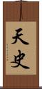 天史 Scroll