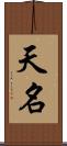 天名 Scroll