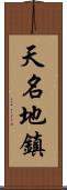 天名地鎮 Scroll