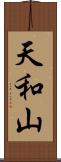 天和山 Scroll