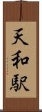 天和駅 Scroll