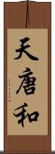 天唐和 Scroll