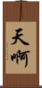 天啊 Scroll
