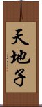 天地子 Scroll