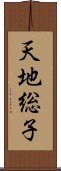 天地総子 Scroll