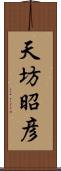 天坊昭彦 Scroll