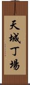 天城丁場 Scroll