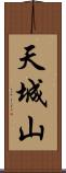 天城山 Scroll