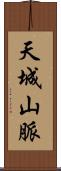 天城山脈 Scroll