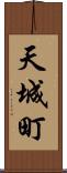 天城町 Scroll