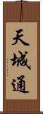 天城通 Scroll