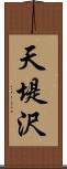 天堤沢 Scroll