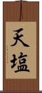 天塩 Scroll