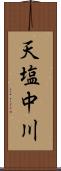 天塩中川 Scroll