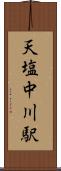 天塩中川駅 Scroll