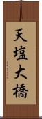天塩大橋 Scroll