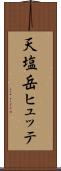 天塩岳ヒュッテ Scroll
