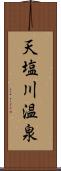 天塩川温泉 Scroll