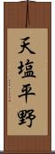 天塩平野 Scroll