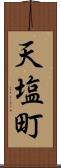 天塩町 Scroll
