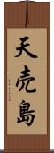 天売島 Scroll