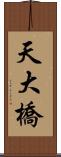 天大橋 Scroll