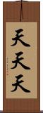 天天天 Scroll