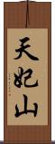 天妃山 Scroll