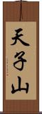 天子山 Scroll