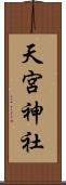 天宮神社 Scroll