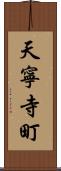 天寧寺町 Scroll