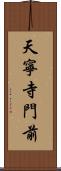 天寧寺門前 Scroll