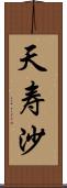 天寿沙 Scroll