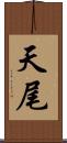 天尾 Scroll