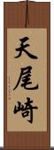 天尾崎 Scroll