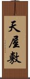 天屋敷 Scroll