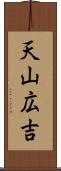 天山広吉 Scroll