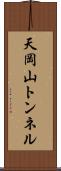 天岡山トンネル Scroll
