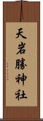天岩勝神社 Scroll