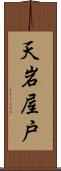 天岩屋戸 Scroll
